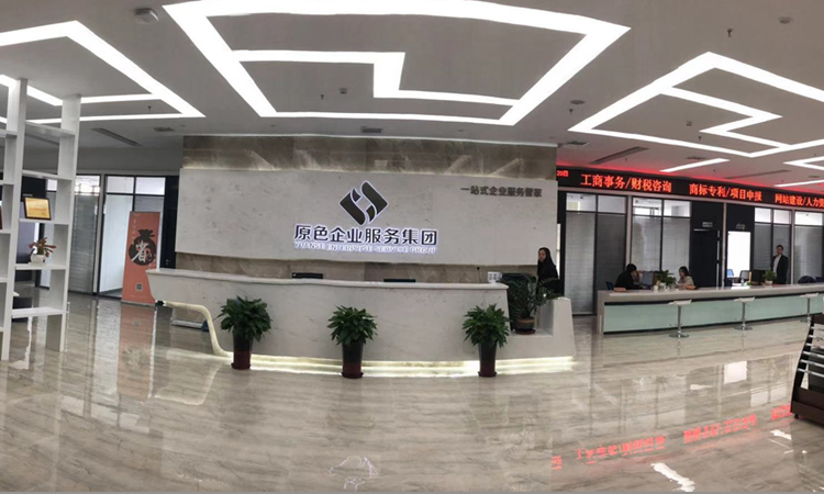 原色專業公司注冊代辦